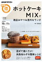 NHKまる得マガジン ホットケーキMIXで絶品おやつ 意外なランチ