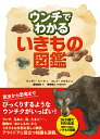 ウンチでわかるいきもの図鑑
