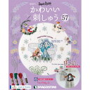 楽天朗読社楽天市場店かわいい刺しゅう 第57号 デアゴスティーニ