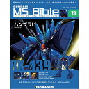 ガンダムモビルスーツバイブル　第73号 デアゴスティーニ