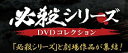 必殺シリーズ DVDコレクション 97号〜102号