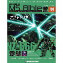 ガンダムモビルスーツバイブル　第50号 デアゴスティーニ