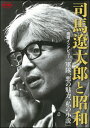 司馬遼太郎と昭和