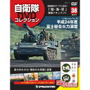 自衛隊DVDコレクション　第38号