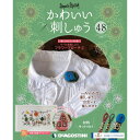 楽天朗読社楽天市場店かわいい刺しゅう 第48号 デアゴスティーニ