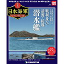 栄光の日本海軍パーフェクトファイル 第120号　戦利及び譲渡・接収潜水艦　デアゴスティーニ