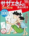 サザエさんと長谷川町子 2020　夏