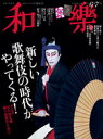 和樂 2020年 6・7月号