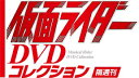 仮面ライダーDVDコレクション　第37号〜第42号