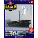 栄光の日本海軍パーフェクトファイル 第124号　空母