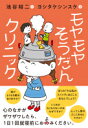 他のNHKテキストはこちらNHK モヤモヤそうだんクリニック 発売日 2020年06月25日 価格 定価：1,320円（本体1,200円） 商品紹介 当クリニックでは、「おとなの相談」は受け付けておりません。 256名の小学生から寄せられた「なぜ？」「どうして？」に、脳研究の第一人者・池谷裕二先生と人気絵本作家・ヨシタケシンスケさんが&#8223;科学”と&#8223;ユーモア”で向き合います！ モヤモヤそうだん 　勉強や学校のこと 頭がよくなる薬はありますか？／やってきたことが身につくまでの時間ってどのくらいですか？／勉強に集中するにはどうしたらいいですか？／AIが発達したら計算とかやってくれるのに、なんで勉強なんかやらなくてはならないんですか？／勉強で何回も同じまちがいをしていまいます。どうすればいいですか？／簡単に覚える方法はありますか？／記憶力をよくするためにはどうしたらよいですか？／勉強のとき、本当はとける問題をまちがえると勝手に心のなかで暴走してしまいます。どうしたらいいですか？／学校のルールになっとくがいかない。 モヤモヤそうだん 　自分や友だちのこと ぼくの「やる気のスイッチ」はどこにあるんでしょう？／いつまでも恐怖心をなくすことができません。新しいことをするときもチャレンジをする気が起きず、こわがってしまいます。なぜですか？／どうしたらあまり緊張しないか？／朝なかなか起きられません。なぜですか？／友だちがとってもしっとぶかいです。どうしたらその友だちの性格は直りますか？／どうしても本を好きになれません。どうしたら好きになれますか？／どうしたら自分に自信がもてますか？／どうしたらリーダーになれますか？／毎日死ぬときはどんな感じか、想像してしまいます。どうすれば？ モヤモヤそうだん 　ふしぎすぎること 夢ってなんで見るんですか？／なぜゲームはやらないほうがいいのですか？／ゲームがやめられない！　どうすればいい？／いじめがなくならないのはなぜですか？／心って人間のどこにあるんですか？／お父さんやお母さんの頭のよさによって子どもの頭のよさが決まるんですか？／遊んでいる時間はとても短く感じるのに、勉強の時間はとても長く感じます。なぜですか？／AIが発達すると人間の仕事はどうなりますか？／科学は進歩しているけど、進歩しすぎるとどうなってしまうのですか？／いま目で見ているのは本当の世界じゃないかもしれないと本で読んだのですが、本当ですか？ 著者情報 池谷 裕二 著 1970年生まれ。薬学博士。脳研究者。米・コロンビア大学客員研究員を経て、2014年より東京大学薬学部教授。専門分野は神経生理学で、脳の健康に関する研究に取り組んでいる。『記憶力を強くする』『進化しすぎた脳』『パパは脳研究者』、共著『海馬　脳は疲れない』など著作多数。 ヨシタケ シンスケ 著 1973年生まれ。絵本作家・イラストレーター。筑波大学大学院芸術研究科総合造形コース修了。スケッチ集や、書籍の挿画、装画、イラストエッセイなど、多岐にわたり作品を発表している。著書に『りんごかもしれない』『もう ぬげない』『あるかしら書店』『もしものせかい』などがある。　