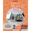 楽天朗読社楽天市場店かわいい刺しゅう 第50号 デアゴスティーニ