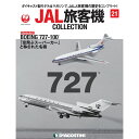 JAL旅客機コレクション 21号 デアゴスティーニ