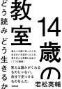 14歳の教室 どう読みどう生きるか