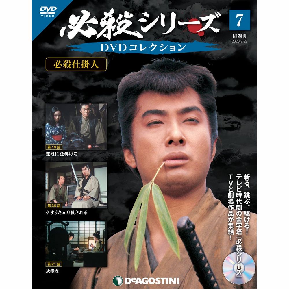 必殺シリーズ　DVDコレクション 7号　デアゴスティーニ