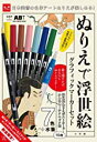 ぬりえで浮世絵 グラフィックマーカーセット