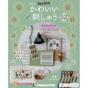 楽天朗読社楽天市場店かわいい刺しゅう 第52号 デアゴスティーニ