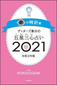 商品画像：朗読社楽天市場店で人気のゲッターズ飯田の五星三心占い2021　銀の時計座