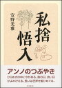 私捨悟入 安野 光雅 著 ISBN：9784022516961 定価：1760円（税込） 発売日：2020年8月20日 B6判上製 200ページ ひらめきの中に今がある。 旅の日、幼い日がよみがえる。 思いは世界を駆けめぐる。 画家・絵本作家にして名エッセイストの著者が、独自の視点でとらえた森羅万象をつづる。 軍隊に行ったころの話、森鴎外の『椋鳥通信』、数学の天才、大志の歌、津和野弁の日本国憲法、オランダのスケベニンゲン、河盛好蔵の文章、西洋からくり人形「オートマタ」、中国の明言、ロダンの作品、シチリアの老人、ピカソの絵、パリで会った女性、「本当にあった」珍談、ゴッホの生家、田舎で教師をしていたころ、美術館での囲碁教室、インスタ映え、『線路は続くよどこまでも』、年寄りの練習、中国の占い、トイレのドア、池上彰、ピサの斜塔、津和野の美人一家、生家の宿屋……書き留めたミニエッセイ317編を収録。 1980年の『算私語録』以来、『散語拾語』『村の広場』『語前語後』『忙中閑語』と書き継いできた名物エッセイのシリーズ最新刊。　