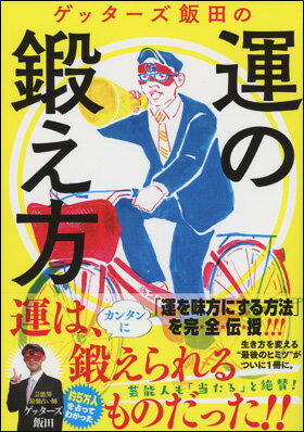 ゲッターズ飯田の運の鍛え方のサムネイル