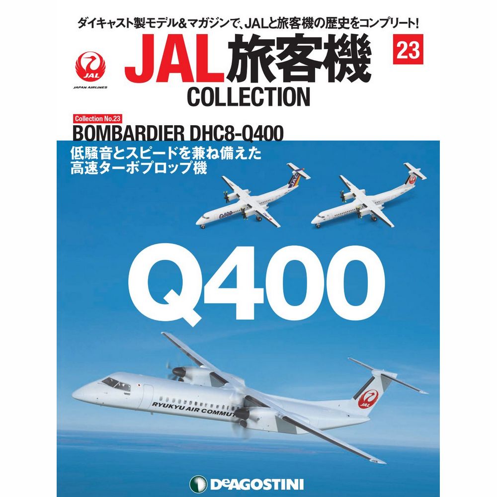 JAL旅客機コレクション　23号　デアゴスティーニ