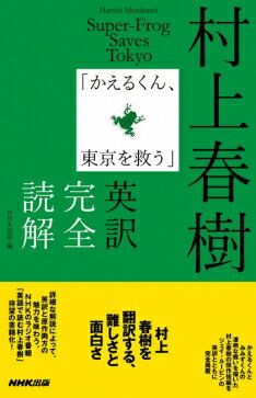 村上春樹「かえるくん、東京を救う」英訳完全読解