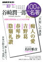 100分de名著 谷崎潤一郎スペシャル 2020年10月