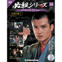 必殺シリーズ DVDコレクション 10号 デアゴスティーニ
