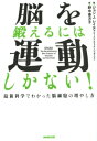 脳を鍛えるには運動しかない!