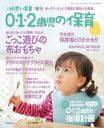 この商品のほかの号はこちら 0・1・2歳児の保育　2020秋冬 定価1330円（税込）発売日2020/10/2判型AB判JAN4910090321106 〈 目次 〉・ 立案に役立つ年齢別実践例 0・1・2歳児の指導計画　12月〜3月 監修／今井和子先生（子どもとことば研究会代表） ・ 「ごっこ遊び」に広がる布おもちゃ 監修・制作／さとう　ゆきこさん ・ 子どもが「もっと！」といいだす かんたん手作りおもちゃ コロコロと“転がして”遊ぼう プラン・制作／築地制作所　　　　　　　　　 ・ 遊びでつなげてわくわくを高める クリスマスサプライズ演出 監修／近藤みさき先生（まちのてらこや保育園園長　東京・中央区） ・ 編集部が訪問！　乳児クラスの保育室 カミヤト凸凹保育園＋文化教室（神奈川・厚木市） ・ ゆったり・まったり ヨーロッパと日本の昼寝＆寝転がる環境 お話／佐藤将之先生（早稲田大学准教授） ・ 0・1・2歳児にぴったりの絵本がズラリ こだま本棚 「さわって、開いて、広がって」 児玉ひろ美さん（JPIC読書アドバイザー） ・ 保育を見ること、語り合うこと 遊具を通して伝わる思い 0歳児クラスの遊びと保育者のかかわり 西　隆太朗先生（ノートルダム清心女子大学教授）、伊藤美保子先生（ノートルダム清心女子大学准教授） ・ アンケート＆実践レポート with　コロナの保育の工夫 めぐみ第二保育園（東京・府中市）、こどもの王国保育園西池袋園（東京・豊島区） ・ 自己肯定感を育む保育 自我の芽ばえと自己肯定感 監修／今井和子先生（子どもとことば研究会代表） ・ どうしていますか？ 今年度の保護者とのかかわり 監修／百瀬ユカリ先生（日本女子体育大学教授） 菜の花こども園（山梨・甲府市）、鳩の森愛の詩瀬谷保育園（神奈川・横浜市）、あきつやまゆり保育園（埼玉・所沢市） ・ 0・1・2歳の避難を考えよう お話／天野珠路先生（鶴見大学短期大学部教授） ・ 「多様な動き」を引き出す運動遊び 新聞紙ボールで遊ぼう プラン・お話／森田陽子先生（日本女子体育大学教授） ・ 0・1・2歳児のふれあい　わらべうた お話／郷右近博美さん（わらべうた講師） ・ すきまの時間の小さなお話 こが　ようこさん（絵本作家・「語り手たちの会」理事） ・ MOOK『心を育てる保育環境』 ・ MOOK『0〜5歳　子どもを育てる「読み聞かせ」実践ガイド』 ・ MOOK『ハロウィンSONGS　CDつき』 ・ MOOK『赤ちゃんからのあそびうた　CDつき』 ・ 『新　幼児と保育』10／11月号告知＆12／1月号予告 ・ プレゼント／応募方法 閉じる 〈 付録目次 〉・ 0歳児　山梨・甲府市　幼保連携型認定こども園　菜の花こども園 ・ 1歳児　東京・目黒区　中目黒駅前保育園 ・ 2歳児　東京・北区　王子北保育園　