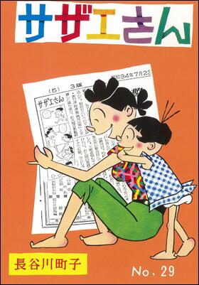 サザエさん　29巻