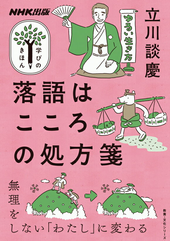 NHK出版　学びのきほん 落語はこころの処方箋