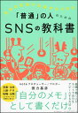 自分の名前で仕事がひろがる 「普通」の人のためのSNSの教科書 徳力 基彦 著 ISBN：9784023318816 定価：1540円（税込） 発売日：2020年8月7日 四六判並製 224ページ 組織で働く人は炎上や秘密漏洩を恐れて、ネット発信に及び腰だ。しかしそうした「普通」の人ほど仕事上のメリットは大きい。本書はバズる・稼ぐのではなく、組織に属しながらビジネスチャンスを広げることを目的としたやり方を伝授する。　