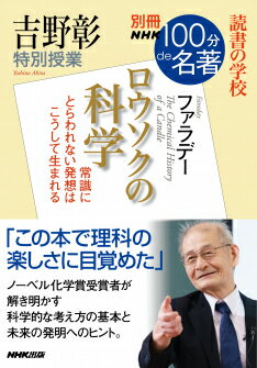 別冊NHK100分de名著　読書の学校 吉野彰　特別授業『ロウソクの科学』