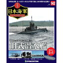 栄光の日本海軍パーフェクトファイル 第142号　旧式潜水艦　デアゴスティーニ