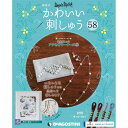 楽天朗読社楽天市場店かわいい刺しゅう 第58号 デアゴスティーニ