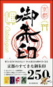 京都たのしい御朱印カタログ