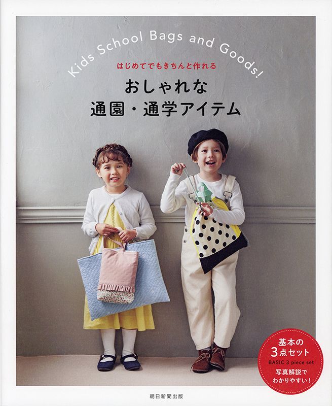 はじめてでもきちんと作れる おしゃれな通園・通学アイテム