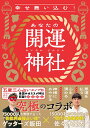 幸せ舞い込む! あなたの開運神社