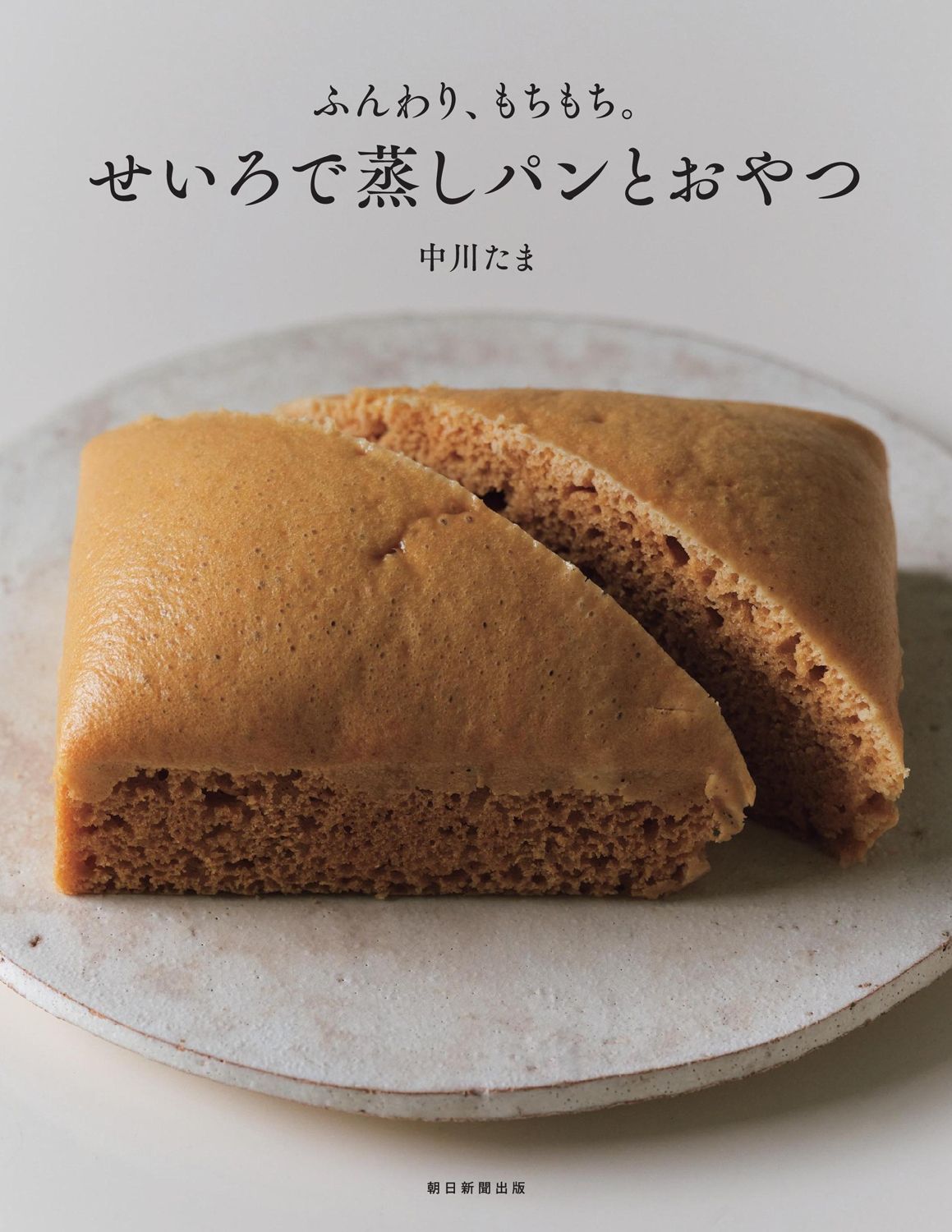 ふんわり、もちもち。せいろで蒸しパンとおやつ