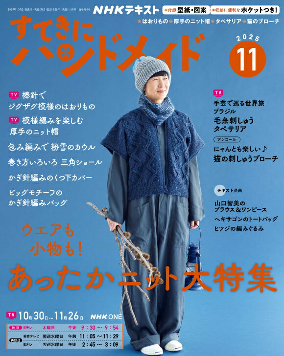 すてきにハンドメイド　2025年 11月号