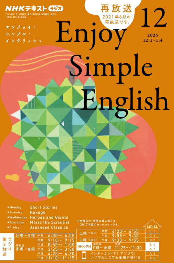 ラジオ エンジョイ・シンプル・イングリッシュ　2025年12月号