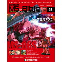 週刊 「ガンダム モビルスーツ バイブル」第2号