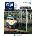隔週刊鉄道ザ・ラストラン 27号 113系横須賀色 隔週刊鉄道ザ・ラストラン 27号 113系横須賀色