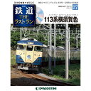 隔週刊鉄道ザ・ラストラン　　27号　　113系横須賀色