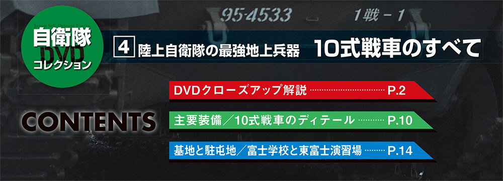 自衛隊DVDコレクション第3号
