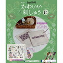 楽天朗読社楽天市場店隔週刊 かわいい刺しゅう 第14号