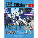 週刊 「ガンダム モビルスーツ バイブル」第18号