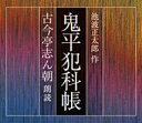 伝説の”古今亭志ん朝”版・鬼平犯科帳が、ついに完全復刻！ 池波正太郎の「鬼平犯科帳」を古今亭志ん朝が読んだ、幻の作品が、CDで完全復刻。オリジナルは1988〜1989年にかけて発売された「文春カセット・ライブラリー」。数ある鬼平シリーズから初期の四作品を厳選。録音嫌いで知られる志ん朝が、朗読で魅せる、ひと味違った魅力をご堪能ください。 商品説明 商品のご案内 テレビ、映画でもお馴染みの、池波正太郎の人気時代シリーズ「鬼平犯科帳」を、あの古典落語の名人・古今亭志ん朝が朗読したという幻の朗読が、CDの形でついに完全復刻されました。 古今亭志ん朝さんは、初代「鬼平犯科帳」TVシリーズ（主演/松本白鸚）で、同心の木村忠吾役として出演し、本人もその役をとても気に入っていたそうです。 1988〜1989年にかけて、「文春カセット・ライブラリー」として文藝春秋よりカセットテープで発売されていたこの本編は、数ある鬼平シリーズの中から、初期の四作品を厳選して朗読したものです。 （文藝春秋のカセット版は、現在廃盤となっており、一般販売はされておりません） 録音嫌いで知られる志ん朝が、朗読で魅せる、落語とはまたひと味違った魅力が存分に詰まった、朗読CD集4枚組セットです。 DISC1 第一 本所・桜屋敷 収録時間：58分29秒 初出：「オール讀物」昭和43年2月号 以前に取り逃がした盗人「小川や梅平」らしい姿を見たという密偵の報告を頼りに、本所・横川へ赴く平蔵だが…。 平蔵が青春を過ごした本所を舞台に過去と現在が交錯する、シリーズ初期の傑作！ DISC2 巻二 埋蔵金千両 収録時間：59分48秒 初出：「オール讀物」昭和44年3月号 備前の浪人、大田万右衛門が瀕死の床で妾に明かした驚愕の過去…。 万右衛門は埋蔵金の在り処を明かし妾を向かわせた。 埋蔵金千両を巡る人々のエゴが錯綜する中、鬼平の鋭い勘がさえ渡る。 DISC3 巻三 盗法秘伝 収録時間：50分49秒 初出：「オール讀物」昭和44年5月号 鬼平、盗人になる！？火付盗賊改方を一時解任された平蔵は、亡き父の眠る京都へ旅に出る。 道中出くわした奇妙な老人から商売の手助けを持ち掛けられ…。 軽快な調子が出色の異色作！ DISC4 巻四 血　闘 収録時間：48分29秒 初出：「オール讀物」昭和45年2月号 密偵のおまさが消息を絶った。 それも浪人くずれの盗賊団が江戸で大仕事を企てているとの情報をほのめかしたまま…。 おまさの身の危険を察知した平蔵は単身盗賊団のアジト「化物屋敷」へ乗り込む。