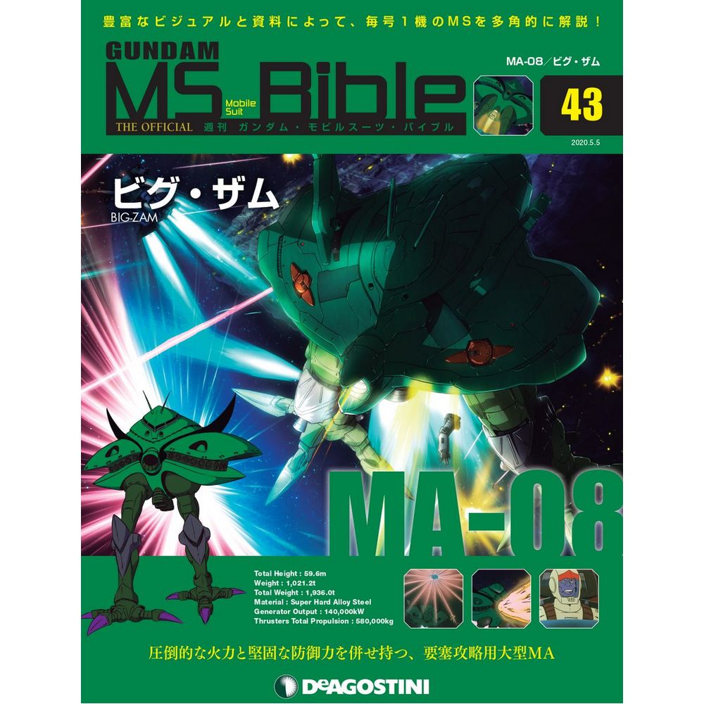 ガンダムモビルスーツバイブル 第43号 デアゴスティーニ